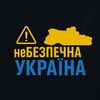 Логотип телеграм -каналу nebezpechnaukraina2025 — ⚠️неБЕЗПЕЧНА УКРАЇНА🇺🇦