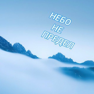 Логотип телеграм канала @nebo_ne_predel — Небо - не предел