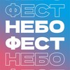Логотип телеграм канала @nebofest — НЕБОФЕСТ