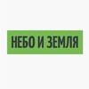 Логотип телеграм канала @neboizemla — Небо и земля