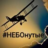 Логотип телеграм канала @nebonutye — НЕБОнутые