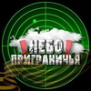 Логотип телеграм канала @neboprigran — Небо приграничья
