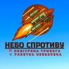 Логотип телеграм канала @nebosportyvu — Небо Спротиву