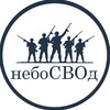 Логотип телеграм канала @nebosvod_svo — НебоСВОд (помощь участникам СВО)