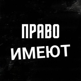 Логотип телеграм канала @nebovkletku — Право имеют