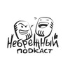 Логотип телеграм канала @nebrezhnyipodcast — Небрежный подкаст ( канал )