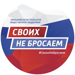 Логотип телеграм канала @nebrosaem48 — «Своих не бросаем» Липецкая область