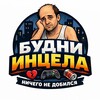 Логотип телеграм канала @nebudincelomsuka — НЕ БУДЬ ЛОШАРОЙ | БУДНИ ИНЦЕЛА