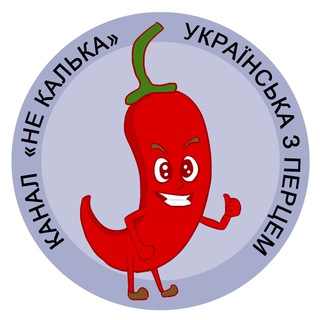 Логотип телеграм -каналу necalca — Не калька 🌶 українська з перцем