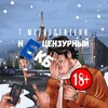 Логотип телеграм канала @necenzekb — Нецензурный ЕКБ 18  Горячий Екатеринбург 🔥