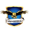 Логотип телеграм канала @nechaevka255 — Нечаевка сегодня