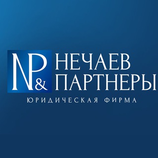 Логотип телеграм канала @nechaevpartners — «Нечаев и Партнеры»