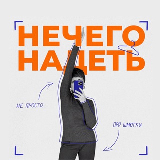 Логотип телеграм канала @nechegonadetcast — Нечего надеть
