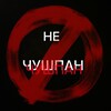 Логотип телеграм канала @nechushpannews — НЕ ЧУШПАН NEWS