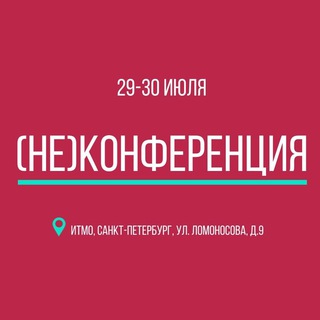 Логотип телеграм канала @neconferece23 — (НЕ)КОНФЕРЕНЦИЯ’23