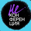 Логотип телеграм канала @neconference25 — НЕКОНФЕРЕНЦИЯ ’25