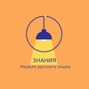 Логотип телеграм канала @ned_rus_yaz — Неделя русского языка📝📚🅰 Кафедра русского языка и литературы ФГБОУ ВО "БГПУ"