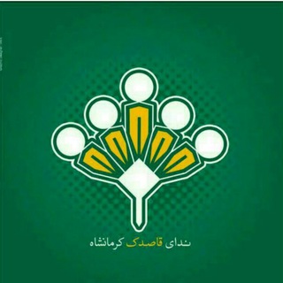 لوگوی کانال تلگرام neda_ghasedakkermanshah — کانال انجمن ندای قاصدک کرمانشاه