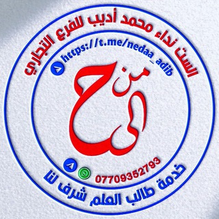 Logo saluran telegram nedaa_adib — الست نداء محمد اديب للفرع التجاري