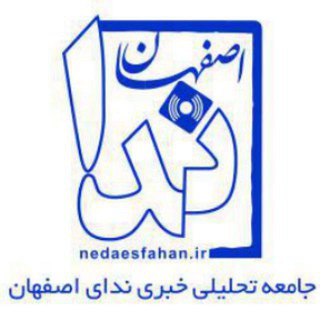 لوگوی کانال تلگرام nedaesfahan_ir — ندای اصفهان