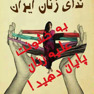 لوگوی کانال تلگرام nedaeziran — ندای زنان ایران