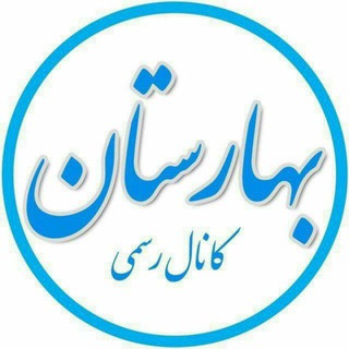 لوگوی کانال تلگرام nedaiebahar — كانال رسمى بهارستان