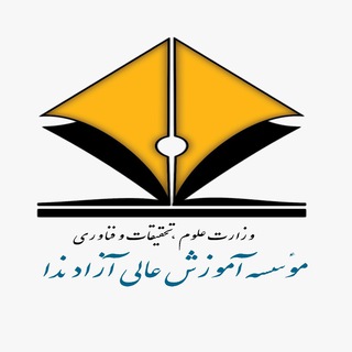 لوگوی کانال تلگرام nedalaw — موسسه آموزش عالی آزاد ندا(نماد دانش امروز)