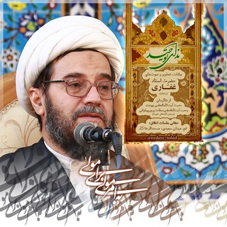 لوگوی کانال تلگرام nedaye_tohid — ندای توحید ( استاد غفاری )