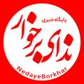 Logo saluran telegram nedayeborkhar — ندای برخوار