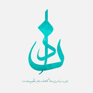 لوگوی کانال تلگرام nedayedokhtaran — ندای دختران ایران