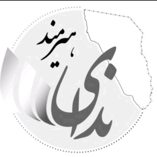 لوگوی کانال تلگرام nedayehirmand — ندای هيرمند