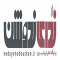 Logo saluran telegram nedayenodoushan92 — ندای ندوشن