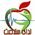 Logo saluran telegram nedayesalamat8rood — کانال خبری ندای سلامت هشترود