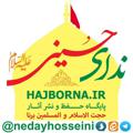 Logo saluran telegram nedayhosseini — ندای حسینی🚩
