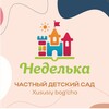 Логотип телеграм канала @nedelka7 — "Неделька-7" Частный детский сад🎀