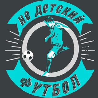 Логотип телеграм канала @nedetskiyfootball — НеДетскийФутбол