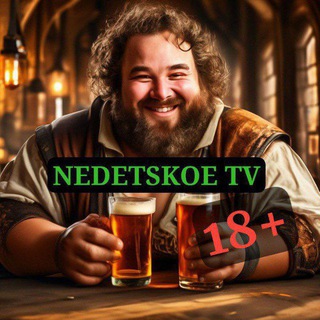 Логотип телеграм канала @nedetskoe_tv1 — 😂NEDETSKOE TV 🔞 🤣