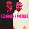 Логотип телеграм канала @nedfik — Недорович и Фикишов