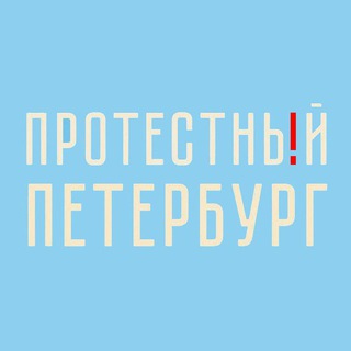 Логотип телеграм канала @nedimonspbinf — Протестный Петербург