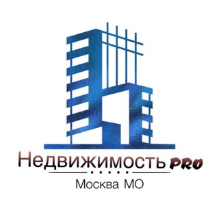 Telegram channel Недвижимость PRO | Москва МО logo