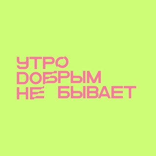 Логотип телеграм канала @nedobroeutro — Утро добрым не бывает