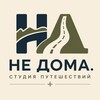 Логотип телеграм канала @nedoma_sp — НЕ ДОМА. Студия путешествий