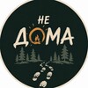 Логотип телеграм канала @nedoma_ural — НЕ ДОМА | УРАЛ