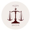 Логотип телеграм канала @nedrazakona — НЕДРА ЗАКОНА
