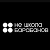 Логотип телеграм канала @nedrumschol — НЕ школа барабанов КРД