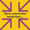 Логотип телеграм канала @nedviga_analyst — Пусть аналитики посмотрят