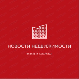 Логотип телеграм канала @nedvijimost_kazan_news — Недвижимость Казань