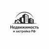Логотип телеграм канала @nedvijimostzastroika — Недвижимость и Застройка Рф