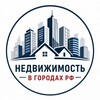 Логотип телеграм канала @nedvijvgorodax — Недвижимость в Городах Рф