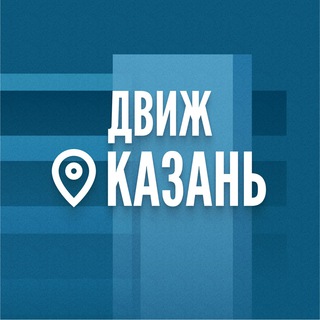 Логотип телеграм канала @nedviz_kazan — ДвижНедвижимости Казань